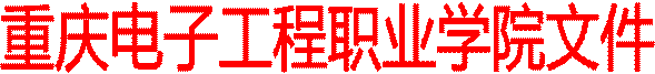 重庆电子工程职业学院文件